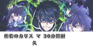  ブルーロック第２期 　傍若のカリスマ 30分間耐久