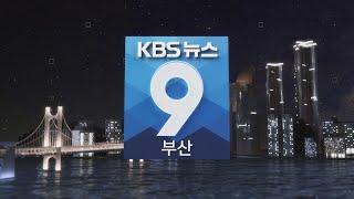 KBS 뉴스9 부산 - 2024.06.30(일)