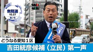 2024衆院選愛知1区・吉田統彦候補（立民）の第一声【ノーカット】