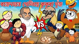 বজেনহতে খেলিছে কুকুৰা যুঁজ। Assamese Cartoon । New Cartoon Video । Bojen