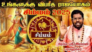 Simmam 2025 New Year Rasi Palan | சிம்மம் - ஆட்டம் ஆரம்பம் - 2025 | புத்தாண்டு ராசி பலன்கள் 2025