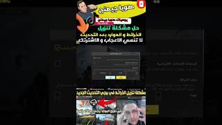 مشكلة تنزيل الخرائط و الموارد #PUBGMOBILE #ببجي_موبايل #مواهب_ببجي_موبايل_العربية#shorts