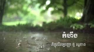 កំហឹង - Kou Sophea