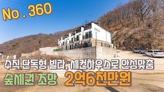 경기광주 퇴촌에 수직 단독형 빌라 가격이 '2억6000만원'입니다. 숲세권 조망과 맑은 공기가 보장되는곳[퇴촌부동산][퇴촌빌라]