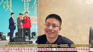 上海爷叔变身金融专家都开始接商演了出场一次5万，金融圈的马保国；中国以国安为由要求顶尖科技企业高管避免赴美；去年机构猛吹的煤炭今年跌幅第一