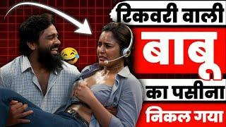 Recovery वाली बाबू के संग जबरदस्त मजे। Comedy web series। Recovery Agent Funny Call।