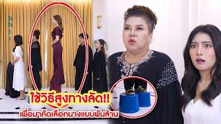 ใช้วิธีสูงทางลัด! เพื่อมาคัดเลือกนางแบบพันล้าน | CVM Film