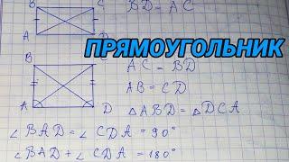 Прямоугольник – геометрия 8 класс