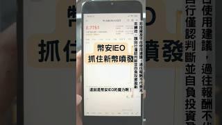 幣安Launchpad新幣爆漲10幾倍？參與幣安IEO流程全攻略#ieo #幣安