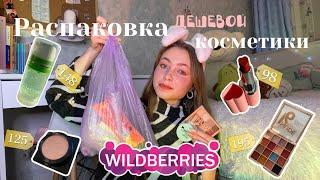 Распаковка бюджетной косметики с Wildberries/ пытаемся делать этим макияж / сожгла губы…