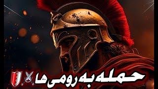 داستان اسپارتان ها Part 2  (زیرنویس فارسی)‍️Spartan Total Warrior