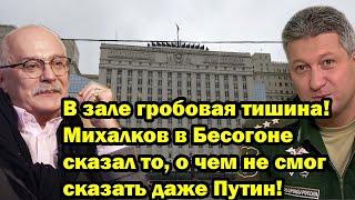 В зале гробовая тишина! Михалков в Бесогоне сказал то, о чем не смог сказать даже Путин!