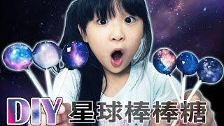 DIY超酷星球棒棒糖做法[NyoNyoTV 妞妞TV]