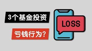 什么是基金投资的3个亏钱行为 + 1个赚钱策略? / 基金盈利投资者却不赚钱？定投究竟有没有用？/ 解读富国基金报告 中国股市大数据 / Why Most Investors Lose Money