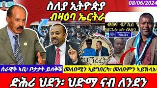 ፖሊስ ለንደን ዝገበርዎ ይወጽእ/ህሉው ኩነታት ዞባናን ዓለምን/Global and Regional News/08/06/2024