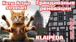 Klaipėda - СТАРЫЙ город не УЗНАТЬ! Зачем КОТАМ 5 лап? ЛИТВА #klaipėda #lietuva