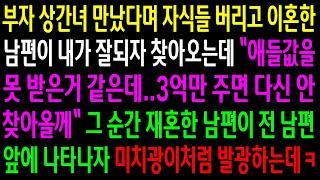 (반전사연)부자 상간녀 만났다며 자식들 버리고 이혼한 남편이 내가 잘되자 찾아오는데..그 순간 재혼한 남편이 전남편 앞에 나타나자 발광하는데ㅋ[신청사연][사이다썰][사연라디오]