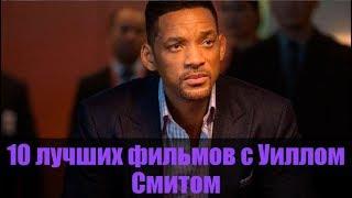 10 лучших фильмов с УИЛЛОМ СМИТОМ
