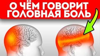 Смотрите, о чём предупреждает тело, когда голова болит так! 6 типов головной боли и что делать