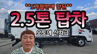 2.5톤 탑차 고상 오토 편의점 납품하기 좋은 내장탑 2023년식 매매입니다