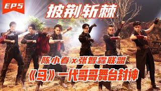 《披荆斩棘2》Call me by Fire S2 EP5丨HunanTV丨陈小春联盟张智霖 《马》舞台封神丨杜德伟忍痛骨刺之苦完成二公丨任贤齐联盟苏有朋虽败犹荣