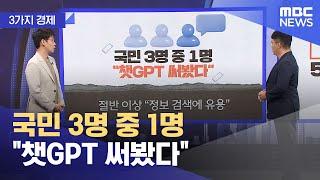 [3가지 경제] 국민 3명 중 1명 "챗GPT 써봤다" (2023.03.21/뉴스투데이/MBC)