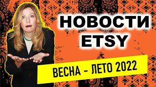 Что происходит на Etsy? Новости: Массовое производство, повышение комиссии, поддержка продавцов.