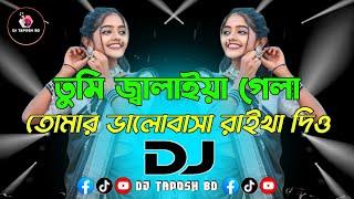 Tumi Jalaiya Gela X Tomar Valobasha Raikha Dio Dj (RemiX) | Viral Dj Song | Trance Music | DJ Taposh