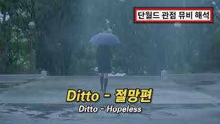 Side B - 절망편 | 하이브 단월드 관계설로 해석한 Ditto 뮤비 해석 | NewJeans (뉴진스) - Ditto [가사/해석/lyrics]