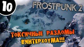 #10 ТОКСИЧНЫЕ РАЗЛОМЫ ВИНТЕРХОУМА Прохождение FROSTPUNK 2 НА РУССКОМ