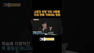 스토킹 성향 가진 사람을 15초 만에 가려내는 방법 #shorts