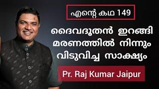 ബാങ്ക് റീജിയണൽ മാനേജർ പദവി രാജിവെച്ചു സുവിശേഷവേലേക്ക് ഇറങ്ങിയ Pr Raj Kumar Jaipur Testimony സാക്ഷ്യം