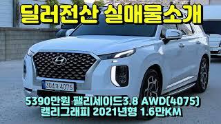 (슬기로운딜러생활3)팰리세이드3.8 AWD