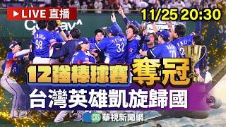 【完整直擊】12強棒球賽奪冠　台灣英雄凱旋歸國機場迎接｜華視新聞 20241125