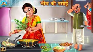 नीम की रसोई | Neem ki rasoi | Saas Bahu | Hindi Kahani | Moral Stories | Kahaniya | kahani | story