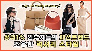 상위1% 진짜 부자들은 이렇게 입어요! 조용한 럭셔리/올드머니스타일  귀티나는 패션코디팁4가지