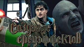Гарри Поттер [Создание спецэффектов]