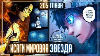 ИСАГИ МИРОВАЯ ЗВЕЗДА ОЗВУЧКА 205 ГЛАВЫ БЛЮ ЛОКА 