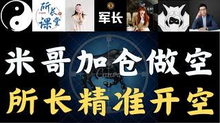 比特币开始下跌，所长跟单群精准做空，米哥会员群加仓做空以太坊，峰哥VIP策略群空以太坊获利65点,加密大漂亮，比特币峰哥，舒琴，提阿非罗，米哥，罗晟、币圈博主会员群搬运#btc #eth