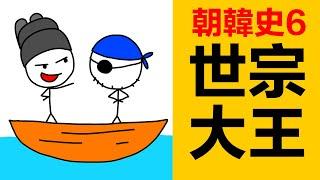 朝鮮史上最優秀的王--世宗大王李裪|朝鮮古代史|韓國古代史|朝韓古代史|李芳遠|李氏朝鮮|朝鮮世宗|朝鮮文宗李珦|朝鮮端宗李弘暐|朝鮮世祖李瑈|朝鮮睿宗李晄|朝鮮成宗李娎|贞熹王后|燕山君|韓國古代史