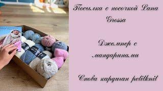 Посылка с носочкой Lana Grossa. Джемпер с мандаринами. Снова кардиган petitknit