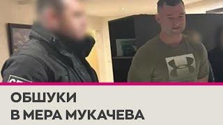 СБУ проводить обшуки у мера Мукачева Балоги