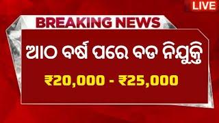 Tahasildar Office Recruitment 2025 ! Salary 25,000 Per Month ! Odisha Govt Job Vacancy 2025