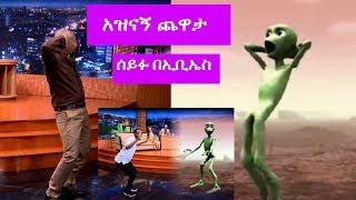 Seifu on EBS: አርቲስት ፍናን ሂድሩና ሙሉአለም ጌታቸው ከሰይፉ ጋር አዝናኝ ጨዋታ