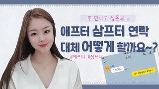 애프터 - 삼프터 ~ 연락 이어가는 방법!