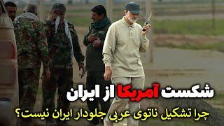 ایران چگونه آمریکا را شکست داد؟چرا تشکیل ناتوی عربی توان مقابله با قدرت نظامی سیاسی ایران را ندارد؟