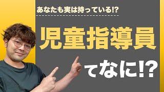 【7分で解説！】"児童指導員"ってどんな資格？【児童福祉施設で働きたい人におすすめです！】