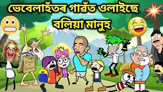 বলিয়া ওলাইছে গাৱঁত /Assamese story/Comedy video/Funny Video/Jomoni Cartoon/Boliya Ulaise/Hadhu