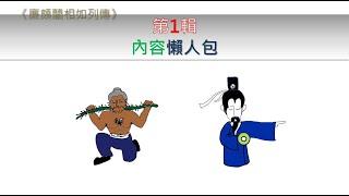 【DSE中文】精讀廉頗藺相如列傳｜第1輯｜溫書懶人包｜更正~5：26秒應是「趙國弱小」