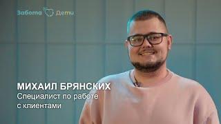 Михаил Брянский | Специалист по работе с клиентами Забота.Дети